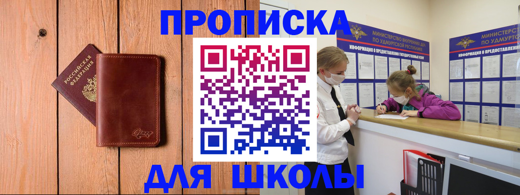 прописка для школы в Хабаровском крае
